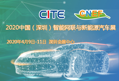 宣城市2020中國（深圳）智能網(wǎng)聯(lián)與新能源汽車技術(shù)展