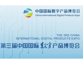 第三屆中國（福州）國際數(shù)字產(chǎn)品展覽會(huì)