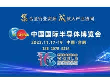 中國國際半導(dǎo)體博覽會賦能大行業(yè)協(xié)同，11月匯聚合肥！
