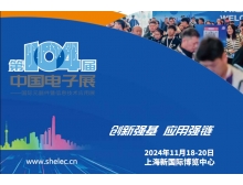第104屆中國電子展:共繪電子信息產(chǎn)業(yè)全球競爭力新藍圖