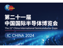 （IC CHINA 2024）中國國際半導(dǎo)體博覽會(huì)定檔9月在北京舉辦