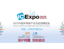 2025中國半導(dǎo)體產(chǎn)業(yè)與應(yīng)用博覽會：聚焦新技術(shù)與新產(chǎn)品，共筑半導(dǎo)體產(chǎn)業(yè)新未來