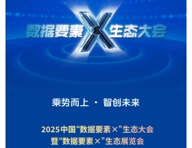內(nèi)江市2025中國(guó)數(shù)據(jù)要素x生態(tài)大會(huì)暨數(shù)據(jù)要素x生態(tài)展覽會(huì)
