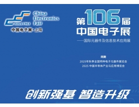 內(nèi)江市第106屆中國(guó)電子展暨上海（秋季）電子展