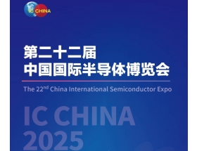 內(nèi)江市中國(guó)國(guó)際半導(dǎo)體博覽會(huì)（IC CHINA 2025）
