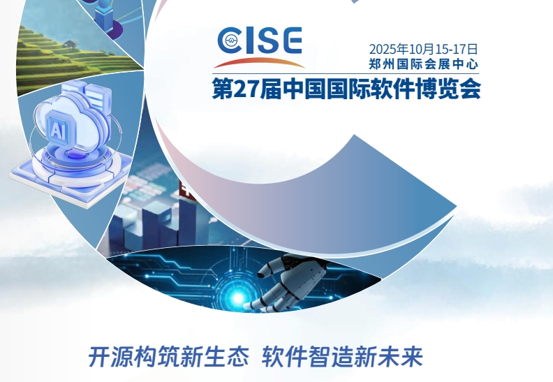 大同市第27屆中國國際軟件博覽會(2025CISE)
