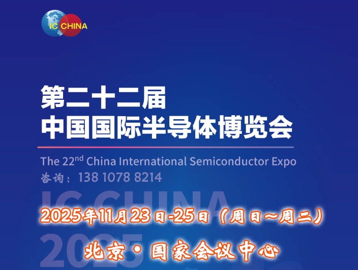 河南省IC China 2025（第22屆中國國際半導(dǎo)體博覽會）將于11月23日揚帆再起航