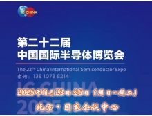 懷化市IC China 2025（第22屆中國國際半導(dǎo)體博覽會）將于11月23日揚(yáng)帆再起航