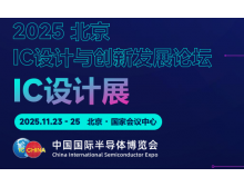 懷化市2025 IC 設(shè)計與創(chuàng)新發(fā)展論壇暨IC設(shè)計展：碰撞思想，引領(lǐng)趨勢