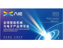 瀘州市澳門(mén)珠海,兩地聯(lián)動(dòng) | 2025全球智能機(jī)械與電子產(chǎn)品博覽會(huì)AIE詳解