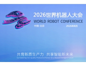 宣城市2026世界(北京)機器大會暨博覽會（WRC）